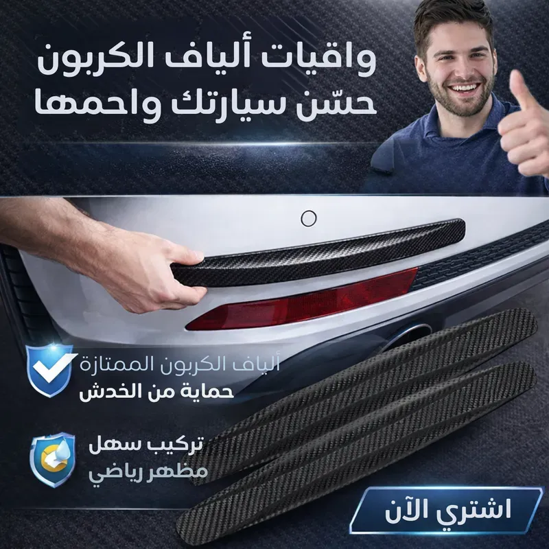 Bandes de protection voiture en fibre de carbone